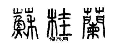 曾慶福蘇桂蘭篆書個性簽名怎么寫