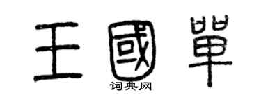 曾慶福王國單篆書個性簽名怎么寫