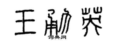 曾慶福王勇英篆書個性簽名怎么寫