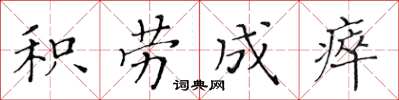 黃華生積勞成瘁楷書怎么寫