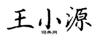 丁謙王小源楷書個性簽名怎么寫