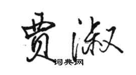 駱恆光賈淑行書個性簽名怎么寫