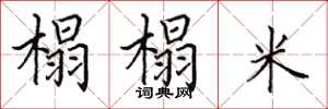 田英章榻榻米楷書怎么寫
