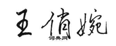 駱恆光王俏婉行書個性簽名怎么寫