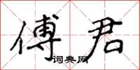 侯登峰傅君楷書怎么寫