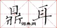 黃華生鼎耳楷書怎么寫