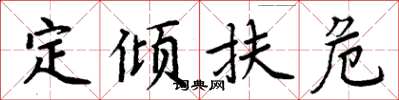 周炳元定傾扶危楷書怎么寫