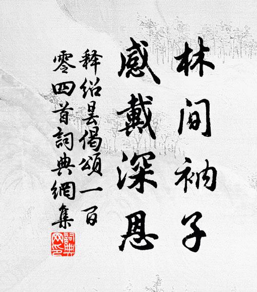 九分雪發功名晚，一寸冰銜去就輕 詩詞名句