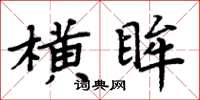 周炳元橫眸楷書怎么寫