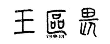 曾慶福王區畏篆書個性簽名怎么寫