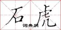 黃華生石虎楷書怎么寫