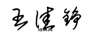朱錫榮王佳錚草書個性簽名怎么寫