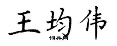 丁謙王均偉楷書個性簽名怎么寫