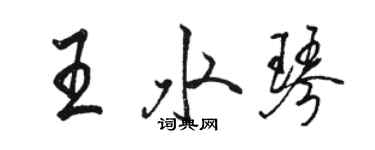 駱恆光王水琴行書個性簽名怎么寫