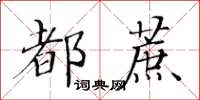 黃華生都蔗楷書怎么寫