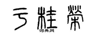 曾慶福於桂榮篆書個性簽名怎么寫