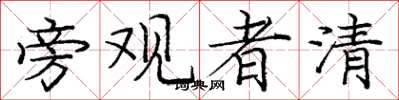 龐中華旁觀者清楷書怎么寫