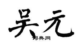 翁闓運吳元楷書個性簽名怎么寫