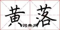 荊霄鵬黃落楷書怎么寫