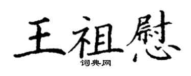 丁謙王祖慰楷書個性簽名怎么寫