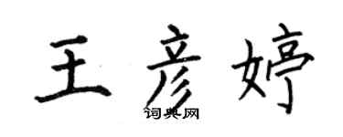 何伯昌王彥婷楷書個性簽名怎么寫