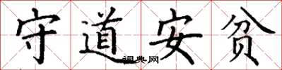 丁謙守道安貧楷書怎么寫