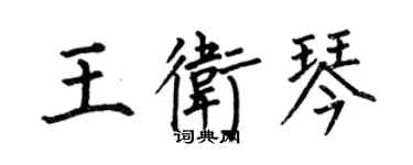 何伯昌王衛琴楷書個性簽名怎么寫
