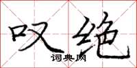 龐中華嘆絕楷書怎么寫