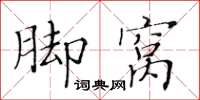 黃華生腳窩楷書怎么寫