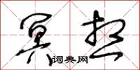 王冬齡冥想草書怎么寫