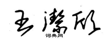 朱錫榮王潔欣草書個性簽名怎么寫
