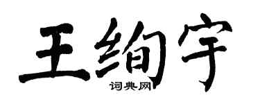 翁闓運王絢宇楷書個性簽名怎么寫