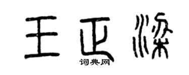 曾慶福王正梁篆書個性簽名怎么寫