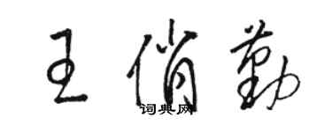 駱恆光王俏勤草書個性簽名怎么寫