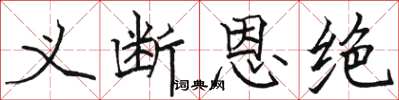 駱恆光義斷恩絕楷書怎么寫