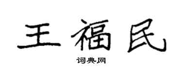 袁強王福民楷書個性簽名怎么寫