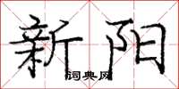 龐中華新陽楷書怎么寫