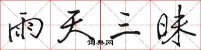 駱恆光雨天三昧行書怎么寫
