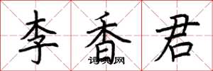 荊霄鵬李香君楷書怎么寫