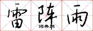 錢沛雲雷陣雨行書怎么寫