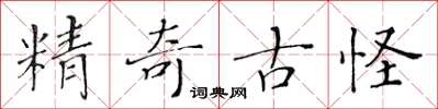 黃華生精奇古怪楷書怎么寫