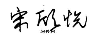 朱錫榮宋欣悅草書個性簽名怎么寫