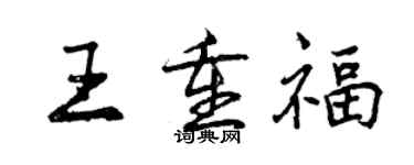 曾慶福王重福行書個性簽名怎么寫