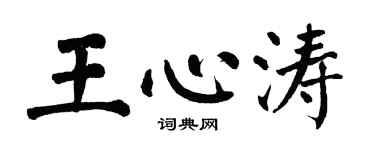 翁闓運王心濤楷書個性簽名怎么寫