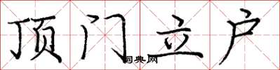 龐中華頂門立戶楷書怎么寫