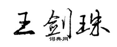 曾慶福王劍珠行書個性簽名怎么寫