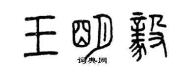 曾慶福王明毅篆書個性簽名怎么寫