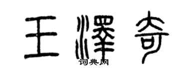 曾慶福王澤奇篆書個性簽名怎么寫