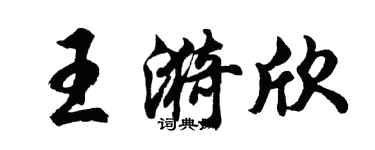 胡問遂王漪欣行書個性簽名怎么寫