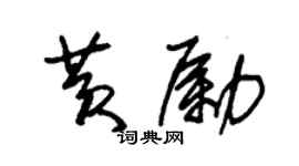 朱錫榮黃勵草書個性簽名怎么寫